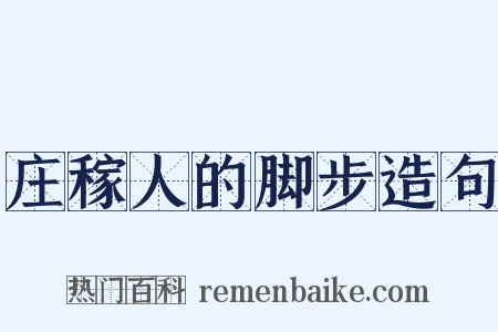 庄稼人的脚步造句是什么意思的图片